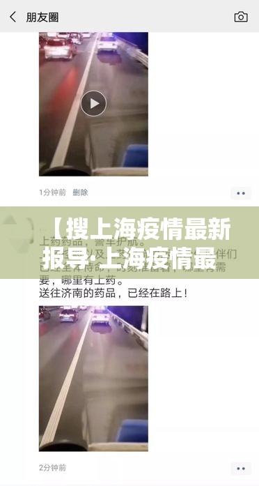 【搜上海疫情最新报导·上海疫情最新新闻】 【搜上海疫情最新报导·上海疫情最新新闻】