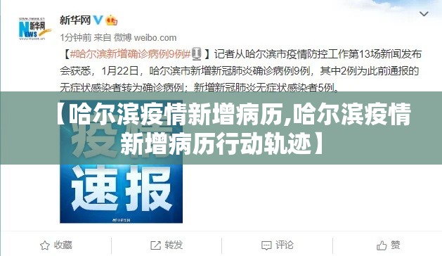 【哈尔滨疫情新增病历,哈尔滨疫情新增病历行动轨迹】 【哈尔滨疫情新增病历,哈尔滨疫情新增病历行动轨迹】