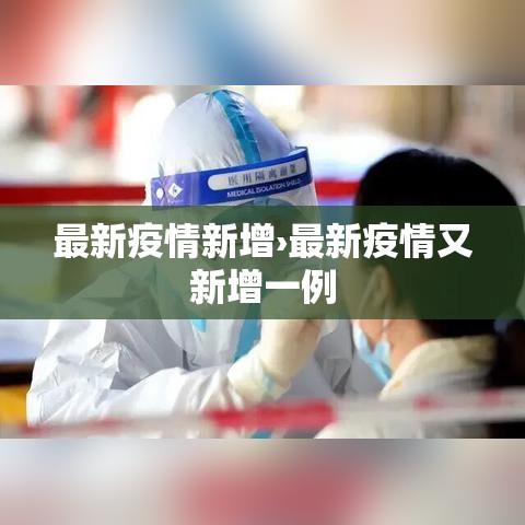最新疫情新增›最新疫情又新增一例