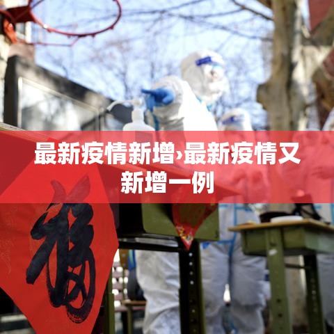 最新疫情新增›最新疫情又新增一例