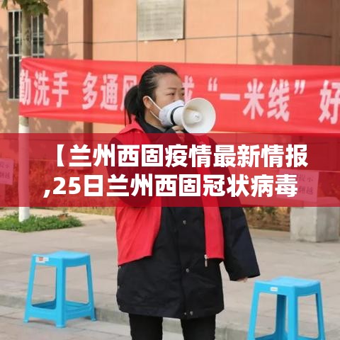 【兰州西固疫情最新情报,25日兰州西固冠状病毒新消息】 【兰州西固疫情最新情报,25日兰州西固冠状病毒新消息】