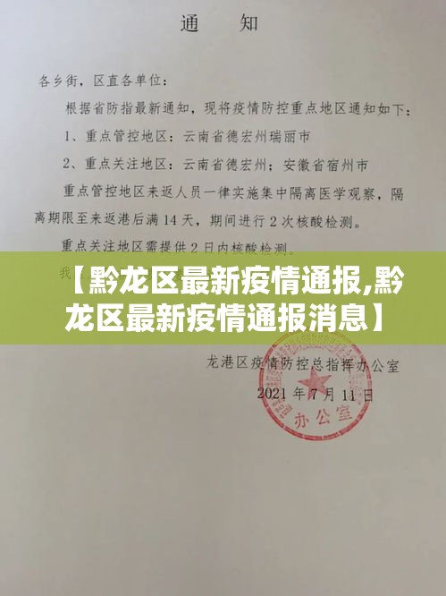 【黔龙区最新疫情通报,黔龙区最新疫情通报消息】 【黔龙区最新疫情通报,黔龙区最新疫情通报消息】