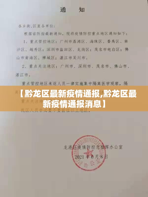 【黔龙区最新疫情通报,黔龙区最新疫情通报消息】 【黔龙区最新疫情通报,黔龙区最新疫情通报消息】