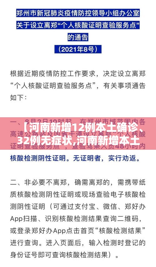 【河南新增12例本土确诊、32例无症状,河南新增本土确诊5例】