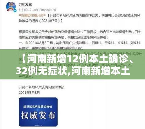 【河南新增12例本土确诊、32例无症状,河南新增本土确诊5例】