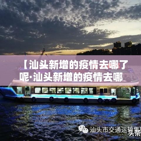 【汕头新增的疫情去哪了呢·汕头新增的疫情去哪了呢现在】 【汕头新增的疫情去哪了呢·汕头新增的疫情去哪了呢现在】