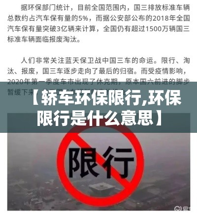 【轿车环保限行,环保限行是什么意思】 【轿车环保限行,环保限行是什么意思】