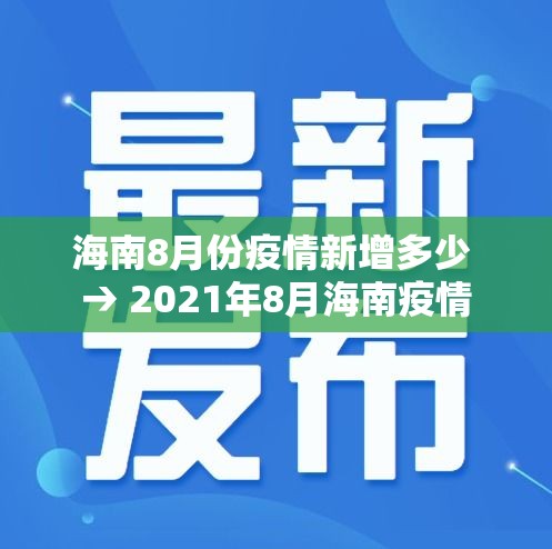 海南8月份疫情新增多少 → 2021年8月海南疫情 海南8月份疫情新增多少 → 2021年8月海南疫情