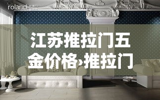江苏推拉门五金价格›推拉门配件批发市场 江苏推拉门五金价格›推拉门配件批发市场