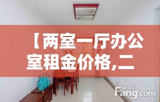 【两室一厅办公室租金价格,二室一厅办公室装修效果图】 【两室一厅办公室租金价格,二室一厅办公室装修效果图】