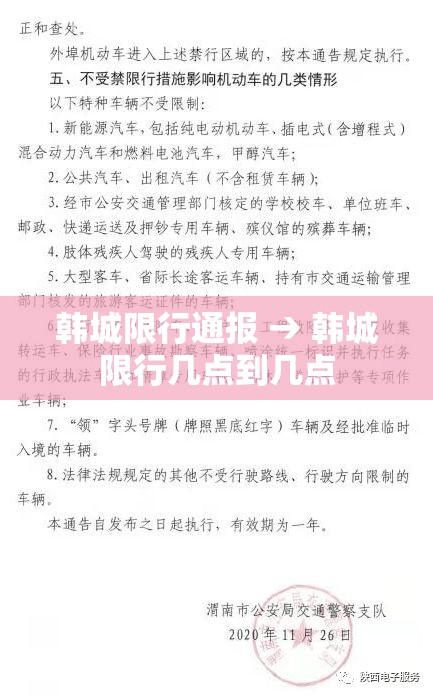 韩城限行通报 → 韩城限行几点到几点 韩城限行通报 → 韩城限行几点到几点