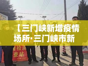【三门峡新增疫情场所·三门峡市新冠肺炎病例】 【三门峡新增疫情场所·三门峡市新冠肺炎病例】