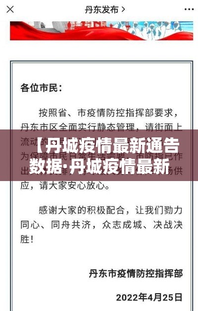 【丹城疫情最新通告数据·丹城疫情最新通告数据查询】