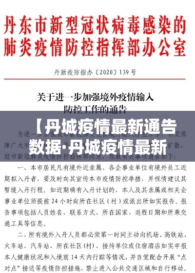 【丹城疫情最新通告数据·丹城疫情最新通告数据查询】