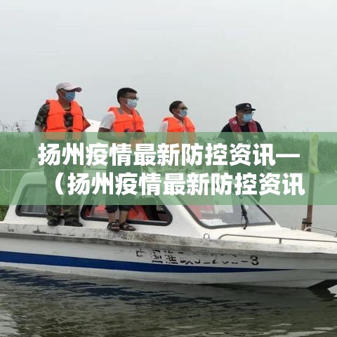 扬州疫情最新防控资讯—(扬州疫情最新防控资讯电话) 扬州疫情最新防控资讯—(扬州疫情最新防控资讯电话)