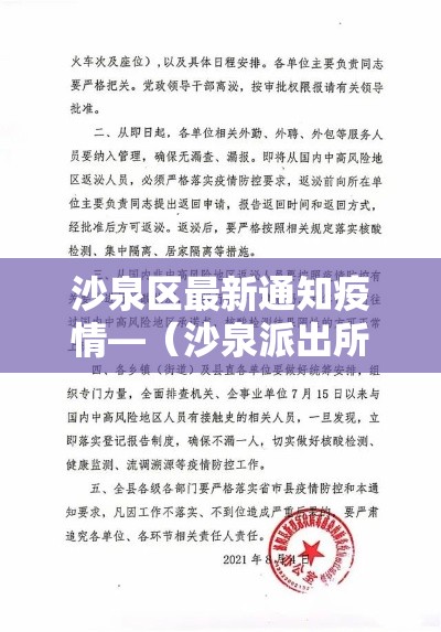 沙泉区最新通知疫情—(沙泉派出所电话是多少) 沙泉区最新通知疫情—(沙泉派出所电话是多少)