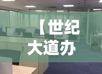 【世纪大道办公室租金价位·世纪大道商务中心租金】 【世纪大道办公室租金价位·世纪大道商务中心租金】