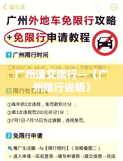 广州递交限行—（广州限行说明）