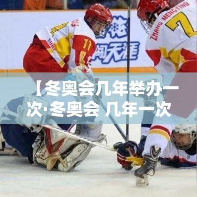 【冬奥会几年举办一次·冬奥会 几年一次】 【冬奥会几年举办一次·冬奥会 几年一次】