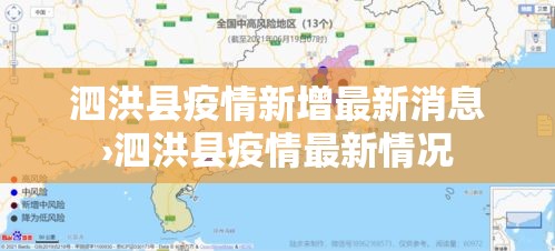 泗洪县疫情新增最新消息›泗洪县疫情最新情况 泗洪县疫情新增最新消息›泗洪县疫情最新情况
