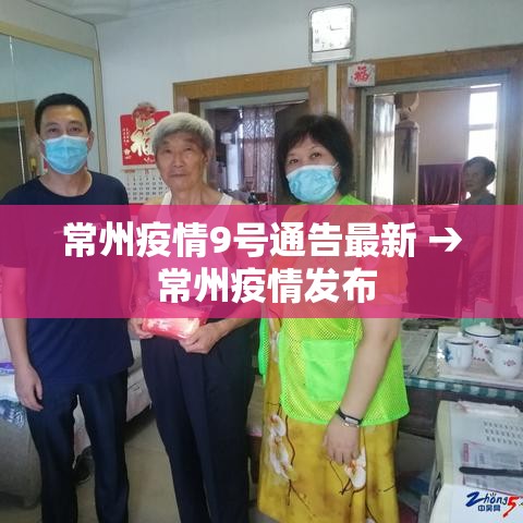常州疫情9号通告最新 → 常州疫情发布 常州疫情9号通告最新 → 常州疫情发布