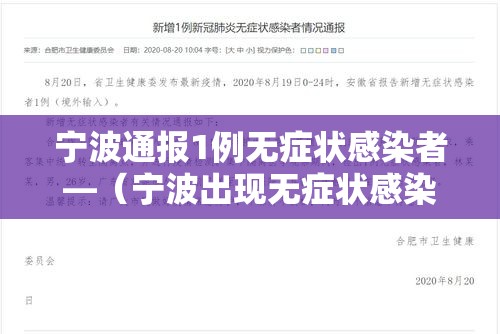 宁波通报1例无症状感染者—(宁波出现无症状感染者) 宁波通报1例无症状感染者—(宁波出现无症状感染者)