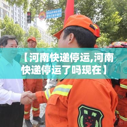 【河南快递停运,河南快递停运了吗现在】 【河南快递停运,河南快递停运了吗现在】