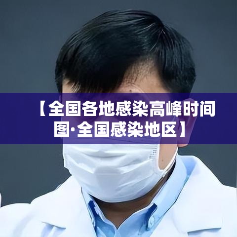 【全国各地感染高峰时间图·全国感染地区】 【全国各地感染高峰时间图·全国感染地区】