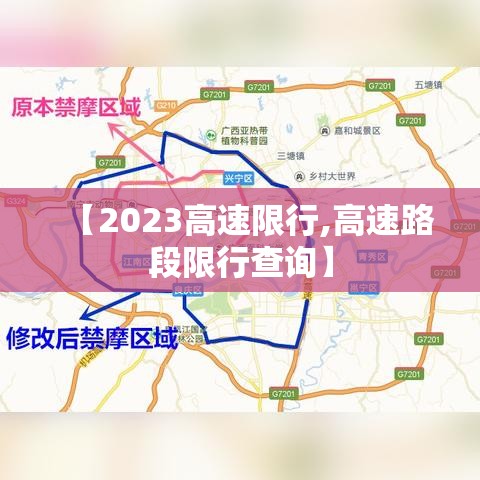 【2023高速限行,高速路段限行查询】 【2023高速限行,高速路段限行查询】