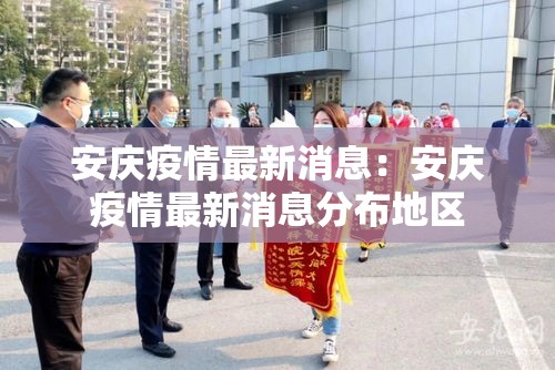 安庆疫情最新消息:安庆疫情最新消息分布地区 安庆疫情最新消息:安庆疫情最新消息分布地区