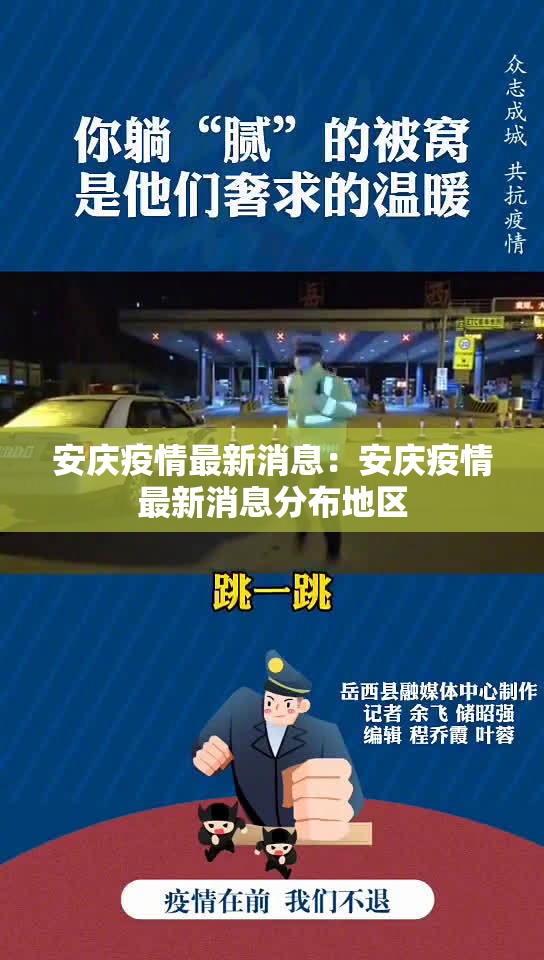 安庆疫情最新消息:安庆疫情最新消息分布地区 安庆疫情最新消息:安庆疫情最新消息分布地区