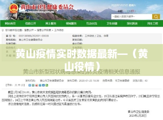 黄山疫情实时数据最新—(黄山役情) 黄山疫情实时数据最新—(黄山役情)