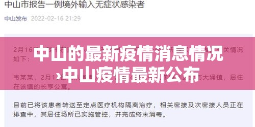 中山的最新疫情消息情况›中山疫情最新公布 中山的最新疫情消息情况›中山疫情最新公布