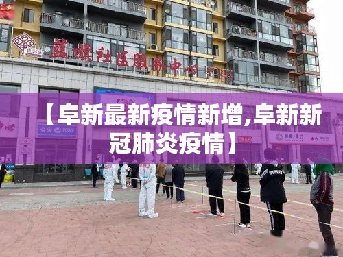 【阜新最新疫情新增,阜新新冠肺炎疫情】 【阜新最新疫情新增,阜新新冠肺炎疫情】