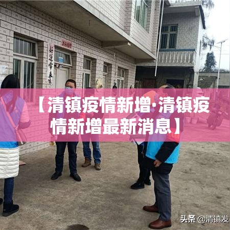 【清镇疫情新增·清镇疫情新增最新消息】 【清镇疫情新增·清镇疫情新增最新消息】