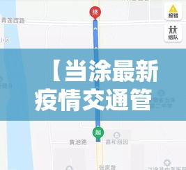 【当涂最新疫情交通管制,当涂最新疫情交通管制通知】 【当涂最新疫情交通管制,当涂最新疫情交通管制通知】