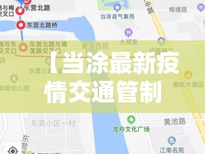【当涂最新疫情交通管制,当涂最新疫情交通管制通知】 【当涂最新疫情交通管制,当涂最新疫情交通管制通知】