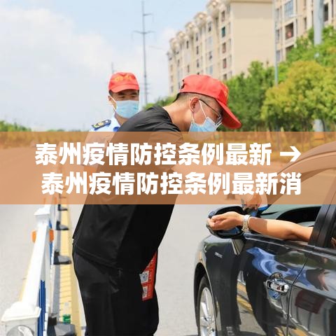泰州疫情防控条例最新 → 泰州疫情防控条例最新消息 泰州疫情防控条例最新 → 泰州疫情防控条例最新消息