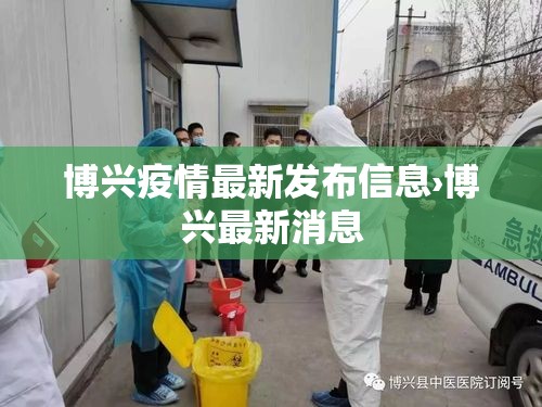 博兴疫情最新发布信息›博兴最新消息 博兴疫情最新发布信息›博兴最新消息