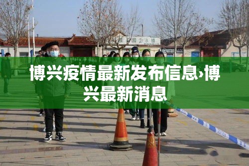 博兴疫情最新发布信息›博兴最新消息 博兴疫情最新发布信息›博兴最新消息