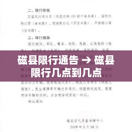 磁县限行通告 → 磁县限行几点到几点 磁县限行通告 → 磁县限行几点到几点
