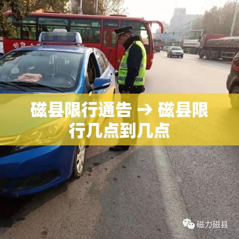 磁县限行通告 → 磁县限行几点到几点 磁县限行通告 → 磁县限行几点到几点