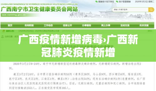 广西疫情新增病毒›广西新冠肺炎疫情新增 广西疫情新增病毒›广西新冠肺炎疫情新增