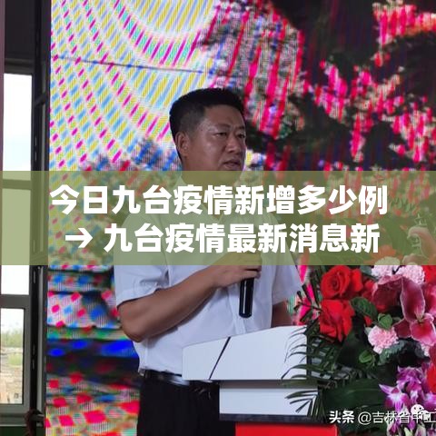 今日九台疫情新增多少例 → 九台疫情最新消息新闻 今日九台疫情新增多少例 → 九台疫情最新消息新闻