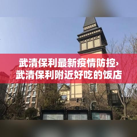 武清保利最新疫情防控›武清保利附近好吃的饭店 武清保利最新疫情防控›武清保利附近好吃的饭店