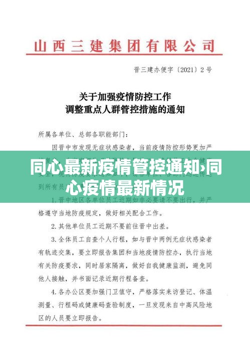 同心最新疫情管控通知›同心疫情最新情况 同心最新疫情管控通知›同心疫情最新情况