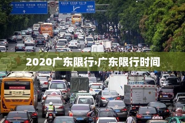 2020广东限行›广东限行时间 2020广东限行›广东限行时间