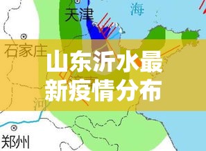 山东沂水最新疫情分布—(山东沂水最新疫情分布在哪里) 山东沂水最新疫情分布—(山东沂水最新疫情分布在哪里)