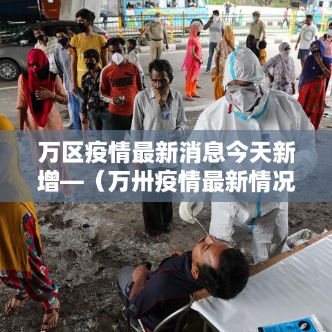 万区疫情最新消息今天新增—(万卅疫情最新情况) 万区疫情最新消息今天新增—(万卅疫情最新情况)