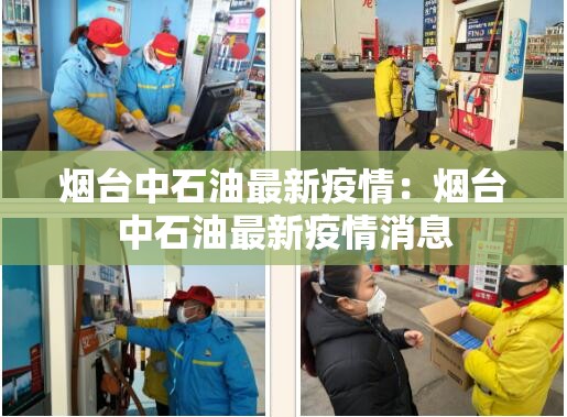 烟台中石油最新疫情:烟台中石油最新疫情消息 烟台中石油最新疫情:烟台中石油最新疫情消息
